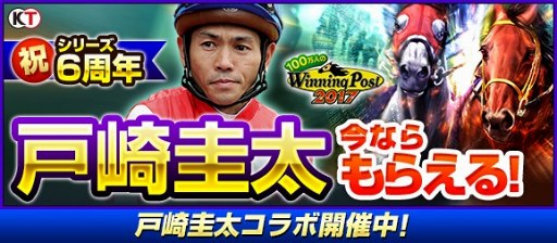 画像ギャラリー No.004のサムネイル画像 / 「100万人のWinning Post」シリーズ6周年を記念して騎手・戸崎圭太さんとのコラボイベントを開催