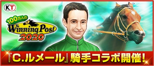 画像ギャラリー No.001のサムネイル画像 / 「100万人のWinning Post」，C.ルメール騎手コラボキャンペーンが開催