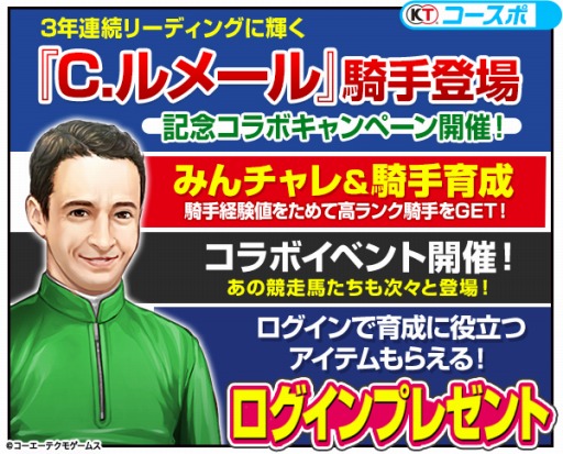 画像ギャラリー No.002のサムネイル画像 / 「100万人のWinning Post」，C.ルメール騎手コラボキャンペーンが開催
