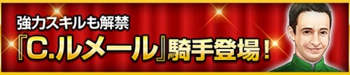 画像ギャラリー No.003のサムネイル画像 / 「100万人のWinning Post」，C.ルメール騎手コラボキャンペーンが開催