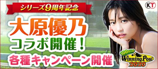 画像ギャラリー No.001のサムネイル画像 / 「100万人のWinning Post」シリーズ9周年を記念して，大原優乃さんとのコラボイベントが開催
