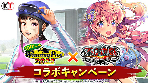 画像ギャラリー No.001のサムネイル画像 / 「100万人のWinning Post」，“不良遊戯 シャッフル・ザ・カード”コラボを本日開始。ログインでランク10騎手“響 伊月”をもらおう
