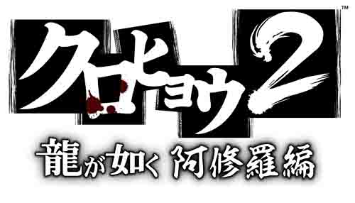 画像ギャラリー No.020のサムネイル画像 / 「クロヒョウ2 龍が如く 阿修羅編」，新しい舞台“蒼天掘”と東京制圧を目指す地下格闘技団体「阿修羅」のリーダー“秋田靖人”を紹介