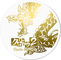 画像ギャラリー No.027のサムネイル画像 / 「クロヒョウ2 龍が如く 阿修羅編」×「九州 熱中屋」コラボレーションメニューが販売開始。「九州一番星」や「スマイルバーガー」などの“裏メニュー”を名越総合監督＆小川プロデューサーが試食