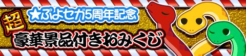 画像ギャラリー No.001のサムネイル画像 / 「★ぷよぷよ！セガ」で「龍が如く5」などが当たるおみくじキャンペーンを開催