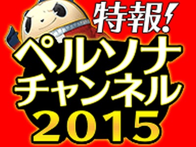 画像ギャラリー No.001のサムネイル画像 / 2月4日放送「特報！ペルソナチャンネル2015」の番組スケジュールを公開