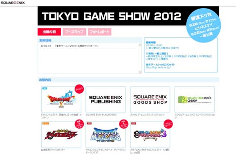 画像ギャラリー No.001のサムネイル画像 / スクウェア・エニックス，東京ゲームショウ2012の特設サイトを本日公開。ステージイベント内容や，メガシアターに出展される新作タイトルの情報が明らかに