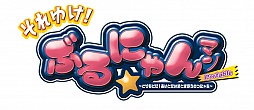 画像ギャラリー No.008のサムネイル画像 / 「それゆけ！ ぶるにゃんマン Portable」，ゲームの概要がこれ1本で分かる最新ムービーを公開。限定版や予約特典の追加情報も