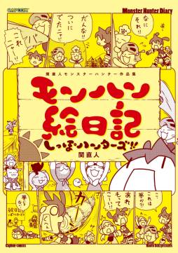 画像ギャラリー No.002のサムネイル画像 / 「モンスターハンター」を題材にした関直人先生の漫画などが順次発売に