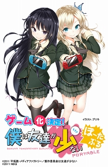 画像ギャラリー No.003のサムネイル画像 / 超残念……？ いいえ，超ご褒美です。「僕は友達が少ない」がPSPで登場，数量限定生産版と通常版が2012年1月26日に同時発売