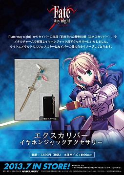 画像ギャラリー No.004のサムネイル画像 / 「Fate」，イヤホンジャックアクセサリーやペーパーナイフの予約受付が開始