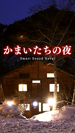 画像ギャラリー No.005のサムネイル画像 / 「428」「忌火起草」「かまいたちの夜」「9時間9人9の扉」が期間限定で500円に。スパイク・チュンソフトの「Summerワンコインセール！！」が8月30日まで開催
