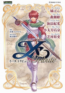 画像ギャラリー No.001のサムネイル画像 / 「イース トリビュート」の発売日が2012年12月14日に決定！　田上俊介氏による表紙デザインも公開