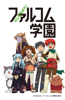 画像ギャラリー No.010のサムネイル画像 / TVアニメ「みんな集まれ！ファルコム学園」のキャスト情報第2弾が公開に