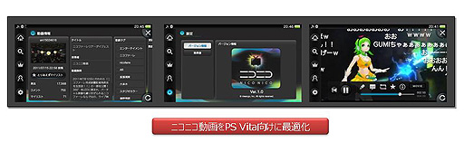 画像ギャラリー No.020のサムネイル画像 / 「PlayStation Vita Game Conference 2012」レポート：ゲーム機での開発経験のないドワンゴがいかにして「ニコニコ」を作り上げたか