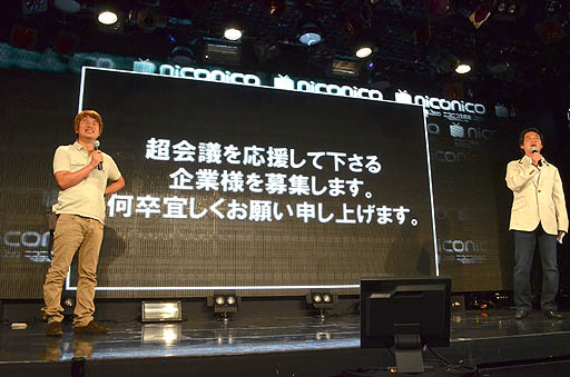 画像ギャラリー No.004のサムネイル画像 / 「ニコニコ超会議」の最終赤字額は4億7081万25円。けれど2013年4月に「ニコニコ超会議2（たぶん）」を開催。「ニコニコ町会議」の詳細も明らかになった「ニコニコちょうかいぎ発表会」をレポート