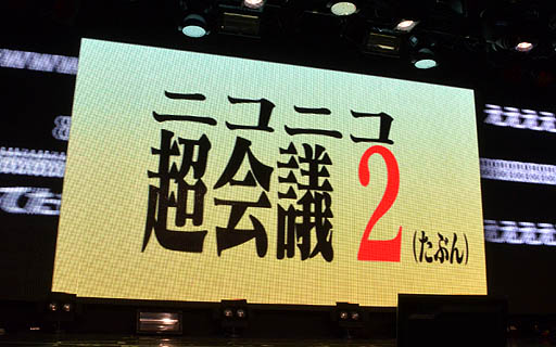 画像ギャラリー No.010のサムネイル画像 / 「ニコニコ超会議」の最終赤字額は4億7081万25円。けれど2013年4月に「ニコニコ超会議2（たぶん）」を開催。「ニコニコ町会議」の詳細も明らかになった「ニコニコちょうかいぎ発表会」をレポート