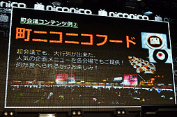 画像ギャラリー No.012のサムネイル画像 / 「ニコニコ超会議」の最終赤字額は4億7081万25円。けれど2013年4月に「ニコニコ超会議2（たぶん）」を開催。「ニコニコ町会議」の詳細も明らかになった「ニコニコちょうかいぎ発表会」をレポート