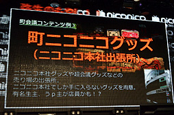 画像ギャラリー No.013のサムネイル画像 / 「ニコニコ超会議」の最終赤字額は4億7081万25円。けれど2013年4月に「ニコニコ超会議2（たぶん）」を開催。「ニコニコ町会議」の詳細も明らかになった「ニコニコちょうかいぎ発表会」をレポート