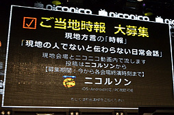 画像ギャラリー No.018のサムネイル画像 / 「ニコニコ超会議」の最終赤字額は4億7081万25円。けれど2013年4月に「ニコニコ超会議2（たぶん）」を開催。「ニコニコ町会議」の詳細も明らかになった「ニコニコちょうかいぎ発表会」をレポート