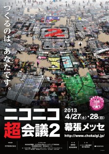 画像ギャラリー No.002のサムネイル画像 / 【超会議2】ドワンゴ，「ニコニコ超会議2」の延べ来場者数を10万3561人と発表。2014年の「超会議3」も開催決定