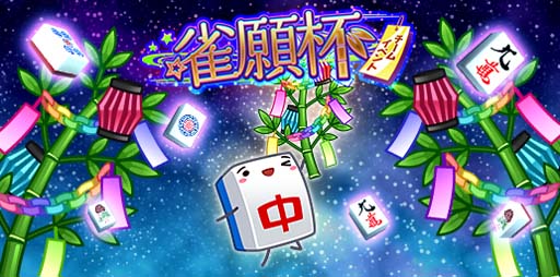 画像ギャラリー No.001のサムネイル画像 / 「ジャンナビ麻雀オンライン」，6月27日に七夕イベント“雀願杯”がスタート。6月24日15：00にエントリー受付開始