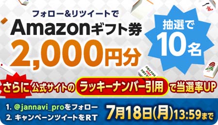 画像ギャラリー No.002のサムネイル画像 / 「ジャンナビ麻雀オンライン」,Amazonギフト券2000円分が10名に当たるキャンペーン開催中