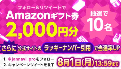 画像ギャラリー No.001のサムネイル画像 / 「ジャンナビ麻雀オンライン」，Twitterキャンペーン開催。amazonギフト2000円分が当たるチャンス