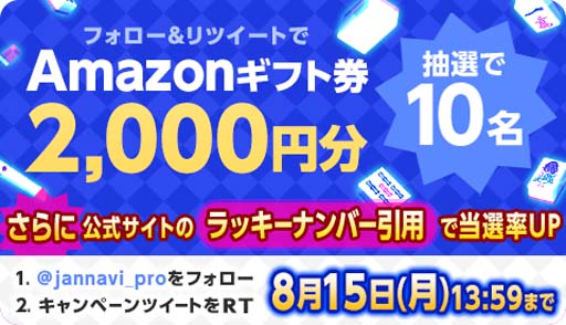 画像ギャラリー No.001のサムネイル画像 / 「ジャンナビ麻雀オンライン」，Twitterキャンペーン開催中。Amazonギフト2000円分が当たるチャンス