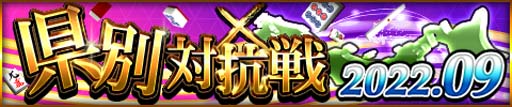 画像ギャラリー No.001のサムネイル画像 / 「ジャンナビ麻雀オンライン」，イベント“県別対抗戦2022.09”開催。最新マイキャラガチャも販売中