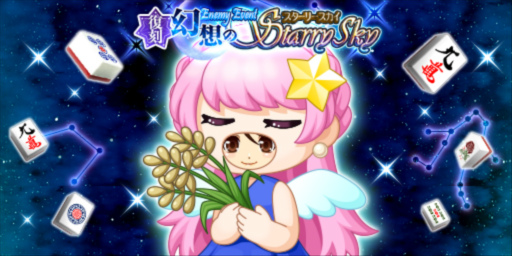画像ギャラリー No.003のサムネイル画像 / 「ジャンナビ麻雀オンライン」，討伐イベント 幻想のStarry Sky（復刻）を開催