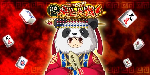 画像ギャラリー No.001のサムネイル画像 / 「ジャンナビ麻雀オンライン」，討伐イベント“三国激烈卓上大戦！”を10月20日から開催。エントリー受付開始