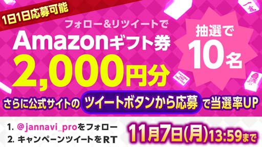 画像ギャラリー No.001のサムネイル画像 / 「ジャンナビ麻雀オンライン」，Twitterキャンペーン開催。2000円分のAmazonギフト券が当たるチャンス