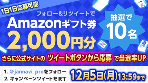 画像ギャラリー No.002のサムネイル画像 / 「ジャンナビ麻雀オンライン」，amazonギフト2000円分が抽選で当たるTwitterキャンペーン開催中