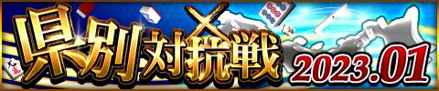 画像ギャラリー No.001のサムネイル画像 / 「ジャンナビ麻雀オンライン」，イベント“県別対抗戦2023.01”開催中。復刻ガチャ販売開始も