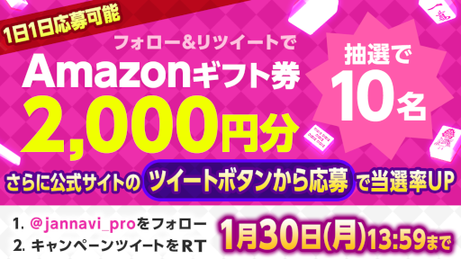 画像ギャラリー No.001のサムネイル画像 / 「ジャンナビ麻雀オンライン」，amazonギフト2000円分が当たるTwitterキャンペーンを開催