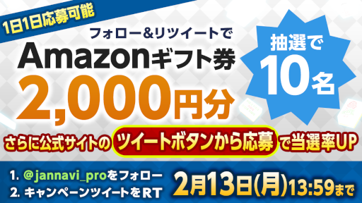 画像ギャラリー No.001のサムネイル画像 / 「ジャンナビ麻雀オンライン」，Amazonギフト2000円分が当たるTwitterキャンペーンを開催