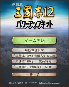 画像ギャラリー No.002のサムネイル画像 / 「三國志12 パワーアップキット」の体験版を4GamerにUp。どのように“パワーアップ”したのか，さっそく試してみよう