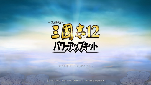 画像ギャラリー No.003のサムネイル画像 / 「三國志12 パワーアップキット」の体験版を4GamerにUp。どのように“パワーアップ”したのか，さっそく試してみよう