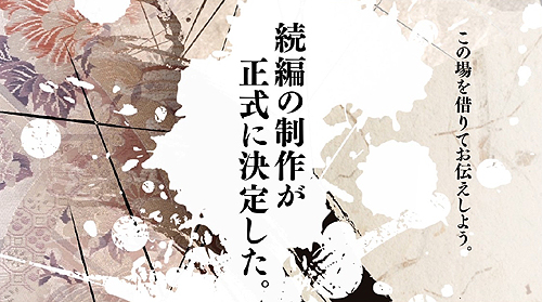 画像ギャラリー No.002のサムネイル画像 / “今度は12年も待たせない。”「俺の屍を越えてゆけ」続編の制作決定が,桝田省治氏からのメッセージで明らかに
