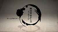 画像ギャラリー No.003のサムネイル画像 / “今度は12年も待たせない。”「俺の屍を越えてゆけ」続編の制作決定が,桝田省治氏からのメッセージで明らかに