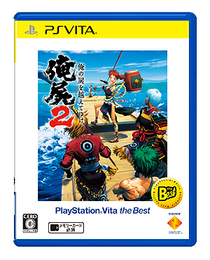 画像ギャラリー No.002のサムネイル画像 / PS Vita「俺の屍を越えてゆけ2」の価格改定版が本日発売。パッケージ版が3400円，ダウンロード版が2800円