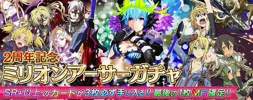画像ギャラリー No.003のサムネイル画像 / 「拡散性ミリオンアーサー」，2周年を記念して13日までミリオンレアを配布