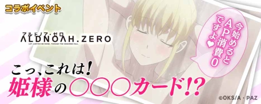 画像ギャラリー No.002のサムネイル画像 / 「拡散性ミリオンアーサー」でアニメ「アルドノア・ゼロ」とのコラボイベント開催