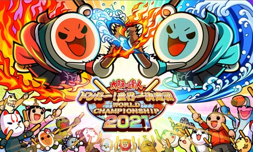 画像ギャラリー No.002のサムネイル画像 / 「太鼓の達人」の世界一を決める公式大会“太鼓の達人 ドンだー！世界一決定戦2021”が延期