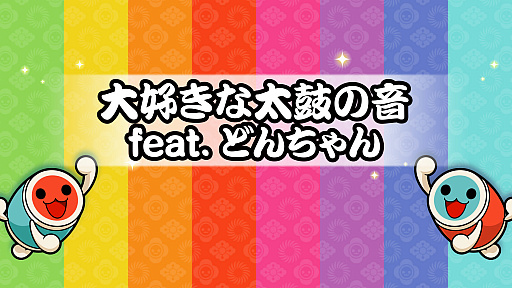 画像ギャラリー No.002のサムネイル画像 / 「太鼓の達人」，霜降り明星の粗品さんが手がけた20周年記念ソングが各音楽配信サイトで提供開始。さまざまな情報も公開に