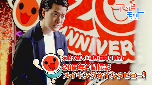 画像ギャラリー No.009のサムネイル画像 / 「太鼓の達人」，霜降り明星の粗品さんが手がけた20周年記念ソングが各音楽配信サイトで提供開始。さまざまな情報も公開に