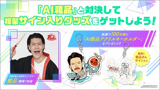 画像ギャラリー No.006のサムネイル画像 / アーケード版「太鼓の達人」，“AI粗品”とバトルができる新モードが本日より稼働