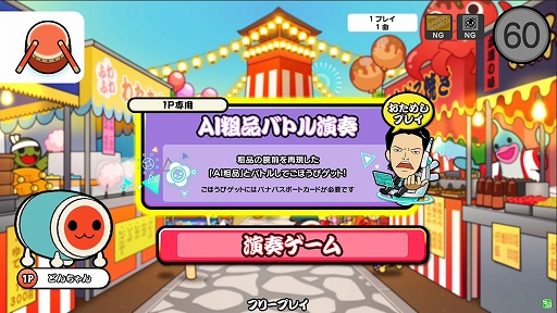 画像ギャラリー No.009のサムネイル画像 / アーケード版「太鼓の達人」，“AI粗品”とバトルができる新モードが本日より稼働