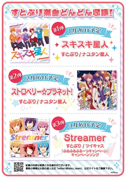 画像ギャラリー No.003のサムネイル画像 / AC版「太鼓の達人」，“ストロベリー☆プラネット！”など人気楽曲を追加。すとぷり楽曲3か月連続収録決定